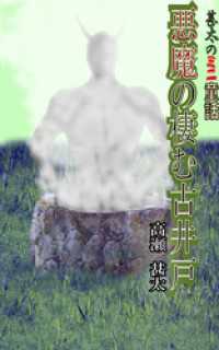 悪魔の棲む古井戸