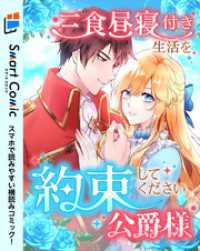 三食昼寝付き生活を約束してください、公爵様 第10話 TUGIKURU COMICS