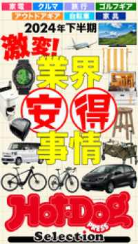 Ｈｏｔ－Ｄｏｇ　ＰＲＥＳＳ　Ｓｅｌｅｃｔｉｏｎ<br> ホットドッグプレスセレクション２０２４年下半期　激変！　業界安得事情　ｎｏ．４９４