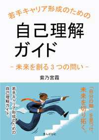 若手キャリア形成のための自己理解ガイド-未来を創る3つの問い-