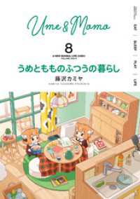 うめともものふつうの暮らし (8) バンブーコミックス