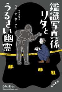 鑑識写真係リタとうるさい幽霊 ハヤカワ・ミステリ文庫