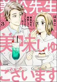 兼松先生、美味しゅうございますか？ （3） 【かきおろし漫画付】 PRIMO
