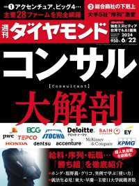 コンサル大解剖(週刊ダイヤモンド 2024年6/22号) 週刊ダイヤモンド