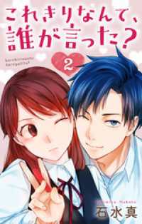 これきりなんて、誰が言った？【おまけ描き下ろし付き】　2巻 Love Jossie