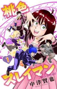 桃色スレイマン　1巻 ホラー シルキー