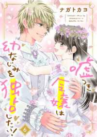 嘘つき令嬢は幼なじみを独占したい！ 6 ネクストFコミックス