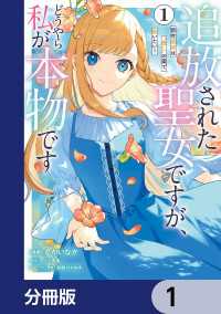 追放された聖女ですが、どうやら私が本物です【分冊版】　1 ＦＬＯＳ　ＣＯＭＩＣ
