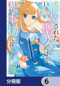 追放された聖女ですが、どうやら私が本物です【分冊版】　6 ＦＬＯＳ　ＣＯＭＩＣ