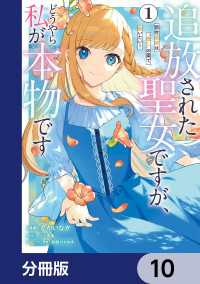 追放された聖女ですが、どうやら私が本物です【分冊版】　10 ＦＬＯＳ　ＣＯＭＩＣ