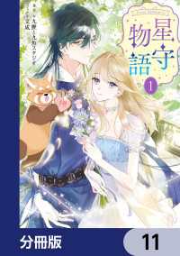 ＦＬＯＳ　ＣＯＭＩＣ<br> ‐FAiRY ROMAnCE‐　星守物語【分冊版】　11