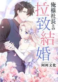 piccomics<br> 俺様社長との拉致結婚【タテヨミ】第37話