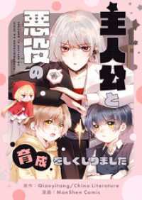 主人公と悪役の育成をしくじりました【タテヨミ】第90話 piccomics