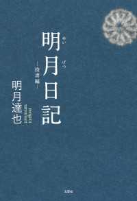 明月日記　─投書編─