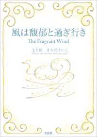 風は馥郁と過ぎ行き The Fragrant Wind