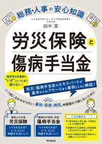 労災保険と傷病手当金 - 総務・人事の安心知識