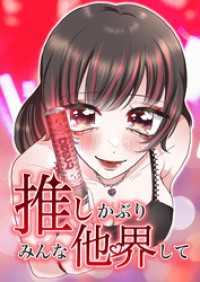 推しかぶりみんな他界して　第1話【タテヨミ】 ホンコミックス