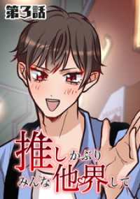 推しかぶりみんな他界して　第3話【タテヨミ】 ホンコミックス