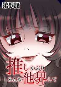 推しかぶりみんな他界して　第5話【タテヨミ】 ホンコミックス
