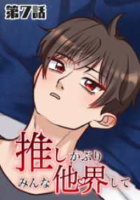 推しかぶりみんな他界して　第7話【タテヨミ】 ホンコミックス