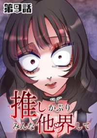 推しかぶりみんな他界して　第9話【タテヨミ】 ホンコミックス