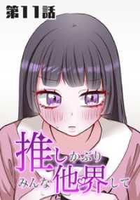 ホンコミックス<br> 推しかぶりみんな他界して　第11話【タテヨミ】