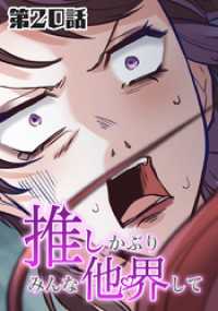 ホンコミックス<br> 推しかぶりみんな他界して　第20話【タテヨミ】