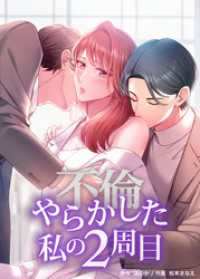 やらかした私の２周目　第15話　守ってあげたくなる【タテヨミ】 ホンコミックス