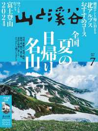 山と溪谷 2024年 7月号[雑誌]