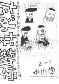だめな数学～中学３年間の数学に一瞬で見切りをつけるための21講～ トーチコミックス
