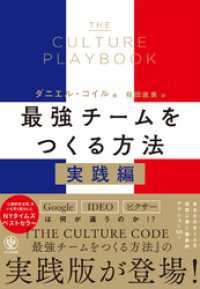 THE CULTURE PLAYBOOK 最強チームをつくる方法　実践編