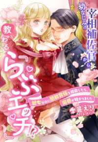 幼なじみの宰相補佐官から教わる『らぶエッチ』！？～処女なのに閨教育係を拝命したら、溺愛が始まりました～ 夢中文庫プランセ