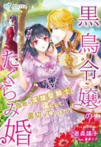 黒鳥令嬢のたくらみ婚～宿敵の英雄聖騎士を虜にして、裏切ってやります！～ 夢中文庫アレッタ