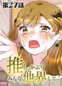 ホンコミックス<br> 推しかぶりみんな他界して　第27話【タテヨミ】