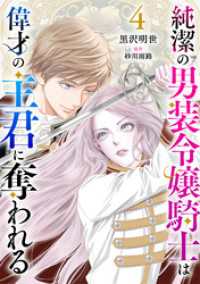 純潔の男装令嬢騎士は偉才の主君に奪われる【分冊版】４話 プティルファンタジーコミックス