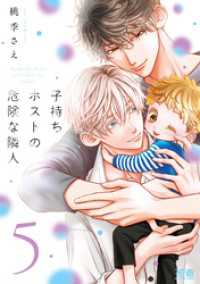 子持ちホストの危険な隣人【電子限定おまけ付き】　５巻 花音コミックス