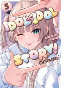 ＦＵＺコミックス<br> ＩＤＯＬ×ＩＤＯＬ　ＳＴＯＲＹ！　５巻