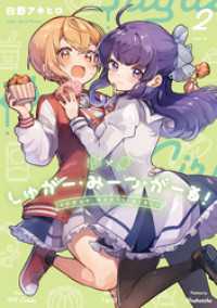 しゅがー・みーつ・がーる！　２巻 まんがタイムＫＲコミックス