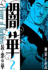 続・悪の華 　闇華　新装版　2 SMART COMICS