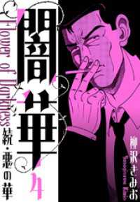続・悪の華 　闇華　新装版　4 SMART COMICS