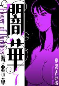 続・悪の華 　闇華　新装版　7 SMART COMICS