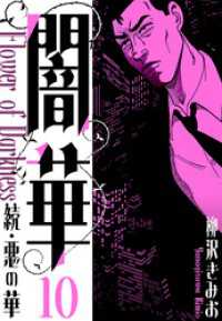 続・悪の華 　闇華　新装版　10 SMART COMICS