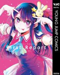 『【推しの子】』TVアニメ第1期公式ガイドブック First Report ヤングジャンプコミックスDIGITAL