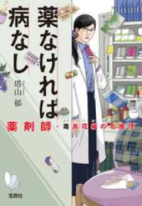 薬なければ病なし 薬剤師・毒島花織の名推理 宝島社文庫