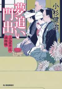 時代小説文庫<br> 夢追い門出　三人佐平次捕物帳