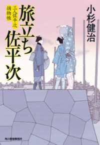 時代小説文庫<br> 旅立ち佐平次　三人佐平次捕物帳
