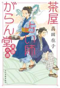 茶屋占い師がらん堂　異国の皿 時代小説文庫