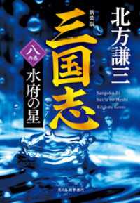 三国志　八の巻　水府の星（新装版） 時代小説文庫