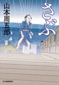 さぶ 時代小説文庫