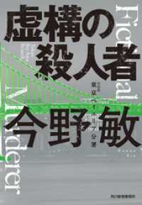新装版　虚構の殺人者　東京ベイエリア分署 ハルキ文庫